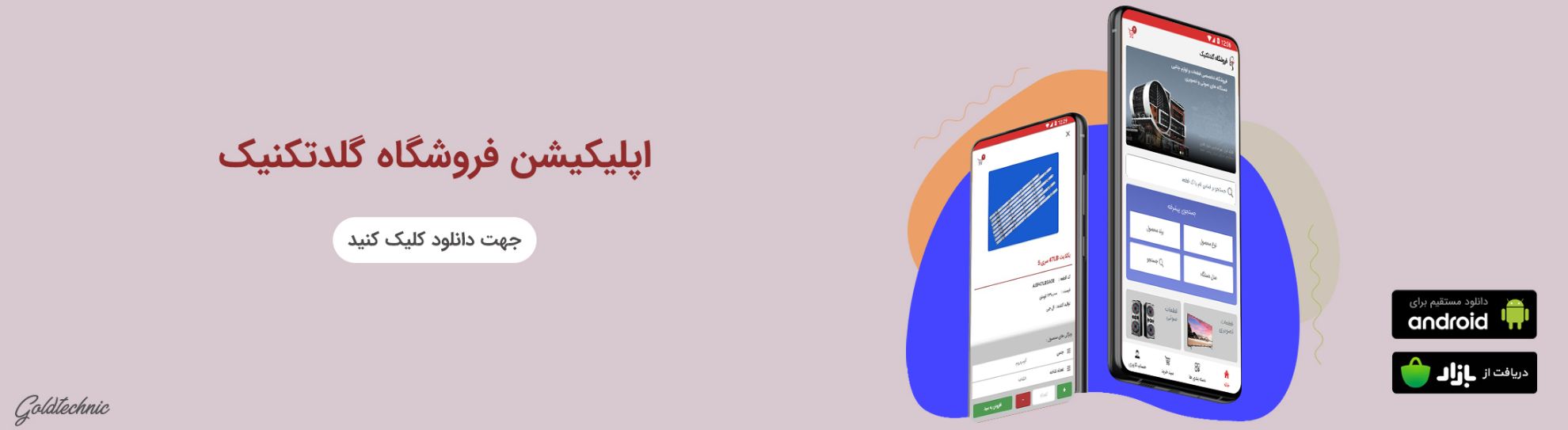 دانلود اپلیکیشن اندروید